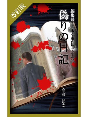 cover image of 改訂版　編集長の些末な事件ファイル５０　偽りの日記